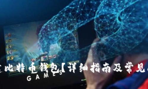 如何创建比特币钱包？详细指南及常见问题解答