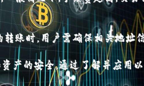 jiaoti如何让tpWallet保持隐私，防止他人观察到？/jiaoti  
tpWallet, 隐私保护, 加密钱包, 安全性/guanjianci  

随着数字货币和区块链技术的不断普及，加密钱包的使用越来越广泛。tpWallet作为一种流行的加密钱包，用户自然也会关心如何保护自己的隐私。本文将详细探讨tpWallet的隐私保护问题，并提供一些实用的建议和技巧，以确保用户的交易和资产信息不被他人观察到。

一、tpWallet的基本功能简介
tpWallet是一种去中心化的数字钱包，专为存储、管理和交易多种加密货币而设计。用户可以通过tpWallet进行快速交易，同时确保其资产安全。tpWallet支持多种交易方式，包括发送、接收、交换等功能，还提供了丰富的安全选项，如生物识别技术、二步验证等，从而提高用户的安全性。

二、隐私保护的重要性
在数字化的时代，隐私保护愈发显得重要。对于加密货币用户而言，保护隐私意味着保护资产安全，防止被黑客攻击或处于监控之下。如果交易活动被他人监视，无论是对于投资决策、交易策略还是资产安全都可能造成不利影响。因此，确保tpWallet的隐私性是每一个用户的基本需求。

三、如何让tpWallet保持隐私
为了防止他人观察到你的tpWallet，用户可以采取许多措施。以下是几种有效的隐私保护方法：

h41. 使用匿名交易服务/h4
匿名交易服务是保护用户隐私的一种有效方式。这些服务通过混淆交易来源和去向来保护用户的身份，确保在某种程度上不能通过交易记录追踪到用户。例如，可以使用一些专门的服务将加密货币进行混合，在不影响交易流畅性的情况下，有效防止交易被追踪。

h42. 加强钱包安全性/h4
tpWallet提供多种安全性选项，例如强密码保护、二步验证、指纹识别等。用户在创建tpWallet时，应设置强密码并启用尽可能多的安全选项，以确保账户不易被他人入侵。定期更改密码也能增加安全性。

h43. 自主管理私钥/h4
绝对不应该将自己的私钥交给任何人，或在网上共享。用户应确保私钥的安全存储，最好是离线保存，避免被黑客窃取。同时，确保备份你的私钥，这样在丢失或设备损坏的情况下，仍然可以访问自己的资产。

h44. 注意网络环境/h4
使用tpWallet进行交易时，要尽量避免在公共Wi-Fi网络下进行，因为这类网络存在安全隐患，容易被黑客攻击。建议在可信的网络环境中使用加密钱包，并使用VPN服务增加网络连接的隐私性。

h45. 定期监测账户活动/h4
定期检查自己的tpWallet交易记录，与账户活动保持警惕，可以及时发现可能存在的可疑活动。若发现异常交易或未知的访问请求，应立即更改密码，并采取必要的安全措施。

四、常见问题解答

h41. tpWallet是否可以离线使用？/h4
tpWallet的设计允许用户在部分情况下离线使用。离线模式可以增强隐私保护，因为在没有互联网连接的情况下，无法进行实时交易或被监视。用户可以在离线状态下生成和管理地址，但最终进行交易时需要连接网络，推荐在安全的环境下进行交易，确保个人信息的保护。同时，用户应该注意，即便在离线状态下，确保私钥的安全性依然极其重要，避免因为物理丢失或其他原因造成资产损失。

h42. 如何创建强密码以保护tpWallet？/h4
创建强密码是保护tpWallet的第一道防线。强密码应当具备以下特性：长度（至少12个字符）、复杂性（包含字母、数字和特殊字符）、独特性（不同于其他账户的密码）。可以使用密码管理软件生成和储存强密码，避免使用容易推测的个人信息，例如生日、姓名等。此外，定期更换密码也是良好的安全策略。

h43. tpWallet支持哪些加密货币？/h4
tpWallet支持多种主流的加密货币，包括但不限于比特币（BTC）、以太坊（ETH）、莱特币（LTC）等。根据市场变化和用户需求，tpWallet也会不断更新支持的数字资产类型。用户可以通过其官方网站或应用内的信息查看最新支持货币列表，并选择适合自己的加密货币进行管理和交易。

h44. 使用tpWallet需要手续费吗？/h4
在使用tpWallet进行交易时，用户通常需要支付一些区块链网络的交易手续费。这些手续费取决于交易规模和网络的拥堵程度。用户可以在发送交易时根据需要选择手续费的金额，一般情况下，手续费越高，交易被确认的速度越快。tpWallet本身不收取额外费用，但用户在使用过程中应该了解各项费用，合理规划交易策略，以为其减轻经济负担。

h45. tpWallet能否与其它加密钱包兼容？/h4
tpWallet的设计初衷是便利用户在不同钱包之间的互操作性。用户可以通过共享公众地址等方式，实现不同加密钱包之间的交易和资产转移。值得一提的是，在进行不同钱包之间的转账时，用户需确保相关地址信息的准确，并留意不同钱包可能存在的手续费差异以及资产支持问题，以免造成不必要的损失。

综上所述，保护tpWallet的隐私不是单一的措施，而是需要结合多种手段实施的整体策略。长期以来，隐私保护在数字资产管理中愈加重要，用户应当时刻保持警惕，确保个人信息和资产的安全。通过了解并应用以上建议，用户可以有效提升tpWallet的隐私保护能力，为自己的数字资产提供更坚实的安全保障。