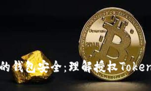 如何保护您的钱包安全：理解授权Token和防盗策略