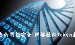 如何保护您的钱包安全：理解授权To