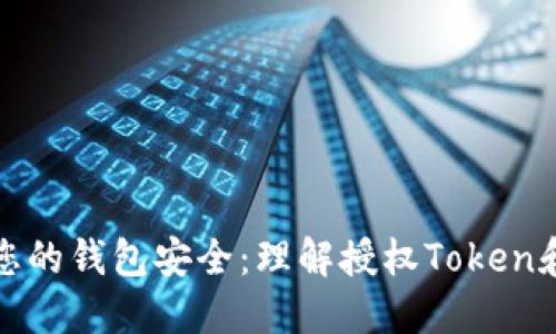 如何保护您的钱包安全：理解授权Token和防盗策略