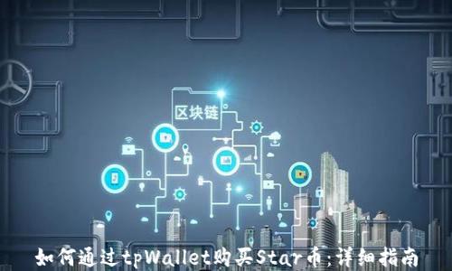
如何通过tpWallet购买Star币：详细指南