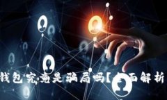 ME Token钱包究竟是骗局吗？全面解析与
