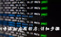 如何在tpWallet中添加应用程序：详细步