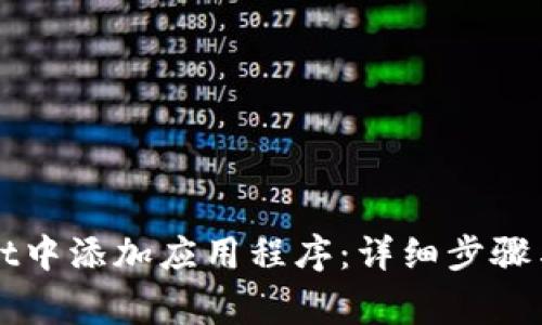 如何在tpWallet中添加应用程序：详细步骤与常见问题解答