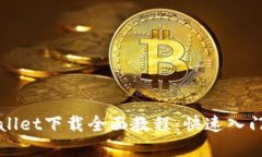 tpWallet下载全面教程：快速入门指南