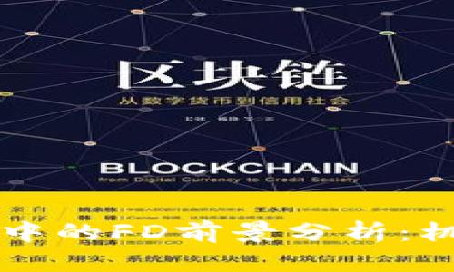 tpWallet中的FD前景分析：机遇与挑战