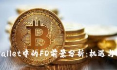 tpWallet中的FD前景分析：机遇与挑战