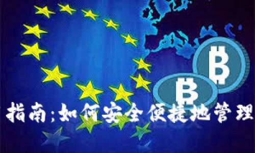 狗狗币钱包使用指南：如何安全便捷地管理你的狗狗币资产