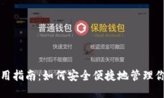 狗狗币钱包使用指南：如何安全便捷地
