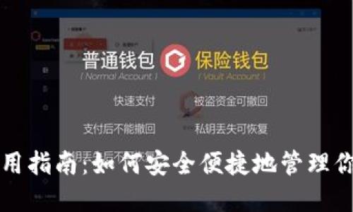 狗狗币钱包使用指南：如何安全便捷地管理你的狗狗币资产