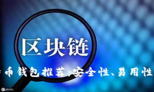 全球十大比特币钱包推荐：安全性、易用性及功能全解析