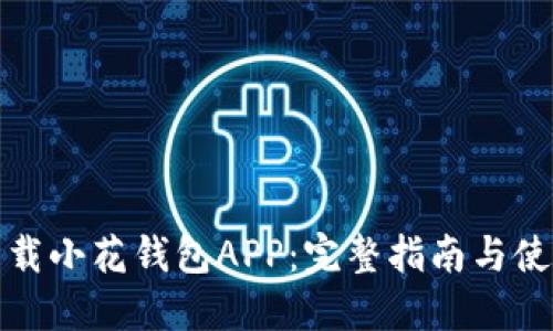 如何下载小花钱包APP：完整指南与使用技巧
