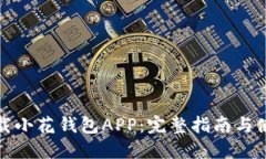 如何下载小花钱包APP：完整指南与使用