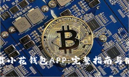 如何下载小花钱包APP：完整指南与使用技巧