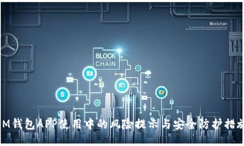 IM钱包APP使用中的风险提示与安全防护措施