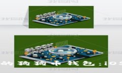 如何选择适合你的狗狗币钱包：iOS用户