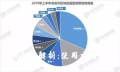 数字人民币钱包的全面解析：使用方法