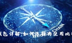 比特币钱包详解：如何选择与使用比特