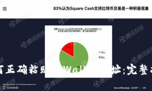 如何正确粘贴tpWallet地址：完整指南