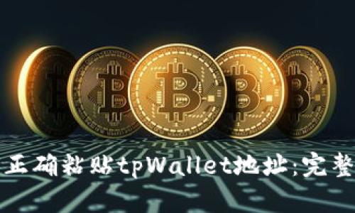 如何正确粘贴tpWallet地址：完整指南