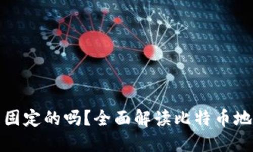 比特币钱包地址是固定的吗？全面解读比特币地址的本质与变动性