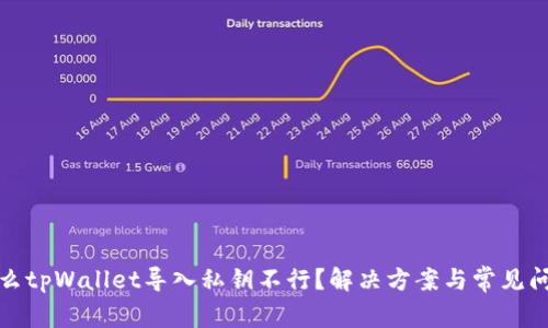 : 为什么tpWallet导入私钥不行？解决方案与常见问题解析