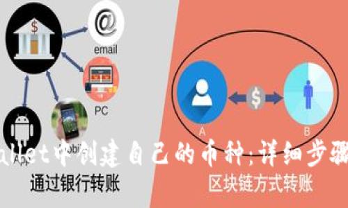 如何在tpWallet中创建自己的币种：详细步骤与注意事项
