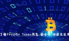 深入了解Prosper Token钱包：安全性、功