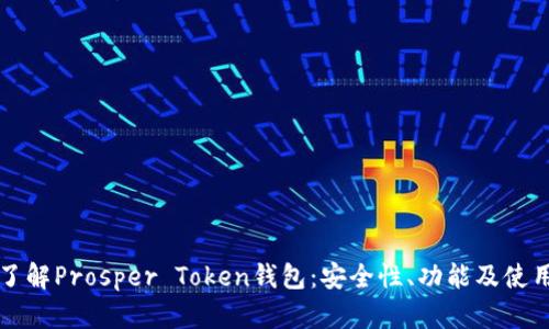 深入了解Prosper Token钱包：安全性、功能及使用指南