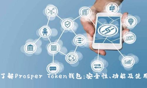 深入了解Prosper Token钱包：安全性、功能及使用指南