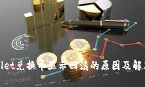 tpWallet兑换币显示回滚的原因及解决方案
