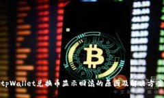 tpWallet兑换币显示回滚的原因及解决方
