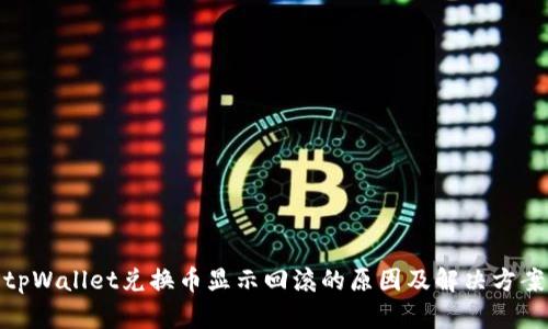 tpWallet兑换币显示回滚的原因及解决方案
