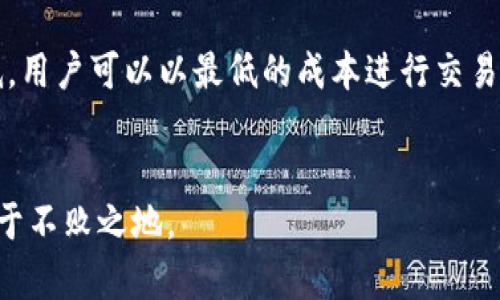   如何安全使用Sol钱包进行加密货币管理？ / 

 guanjianci Sol钱包, 加密货币, 钱包安全, 数字资产管理 /guanjianci 

引言
随着加密货币的普及，越来越多的人开始关注如何安全地管理他们的数字资产。在众多的钱包选项中，Sol钱包因其友好的用户界面和强大的安全性而受到青睐。本文将重点介绍如何安全使用Sol钱包进行加密货币管理，并提供有关其功能、使用技巧和安全建议的详细信息。

一、什么是Sol钱包？
Sol钱包是一种专为Solana生态系统设计的加密货币钱包。它允许用户安全存储、管理和交易各种Solana代币。默认情况下，Sol钱包支持SOL代币，但同时用户也可以添加其他基于Solana的代币。Sol钱包的特点包括易于使用的界面、快速的交易速度以及强大的安全功能。

二、Sol钱包的主要功能
1. **资产管理**：用户可以轻松添加、查看和管理他们的数字资产，包括SOL和其他多种代币。br2. **交易功能**：Sol钱包允许用户进行快速的代币交换和交易，提供用户友好的交易体验。br3. **安全性**：Sol钱包采用了多种安全措施，包括加密保护、私钥管理和多重身份验证，确保用户资产的安全。br4. **DApp支持**：用户可以通过Sol钱包访问各种去中心化应用程序（DApps），扩大其使用范围。

三、如何安全使用Sol钱包？
使用Sol钱包时，安全是至关重要的。以下是一些推荐的安全措施：br1. **保持私钥安全**：私钥是访问钱包的唯一途径，切勿与他人分享，也不要存放在不安全的地方。br2. **启用双重身份验证**：为增加安全性，应在钱包上启用双重身份验证，以防止未经授权的访问。br3. **定期备份钱包**：定期备份钱包可确保在硬件故障或其他数据丢失情况下，仍能恢复资产。br4. **避免公共Wi-Fi**：在连接公共Wi-Fi时，尽量避免访问钱包，以防数据被窃取。

四、使用Sol钱包的步骤
1. **下载和安装**：访问Sol钱包的官方网站或应用商店，下载并安装钱包应用。br2. **创建新钱包**：打开应用，选择创建新钱包，并按照说明生成私钥和备份短语。br3. **添加资产**：在钱包中添加SOL及其他代币，确保资金的安全存放。br4. **进行交易**：利用Sol钱包的交易功能，进行代币买卖或交换。

五、常见问题解答

问题1：如何恢复丢失的Sol钱包？
如果你不小心丢失了Sol钱包的访问权限，最关键的是你是否有备份短语。备份短语是恢复钱包访问的唯一方法。根据以下步骤恢复：br1. **下载并安装Sol钱包**：同样地，你需要先下载Sol钱包应用。br2. **选择“恢复钱包”**：在应用中，找到并选择“恢复钱包”的选项。br3. **输入备份短语**：根据提示输入你的备份短语，确保每个单词的顺序和拼写正确无误。br4. **完成恢复**：确认后，你将能够重新访问你的钱包及其所有资产。

问题2：Sol钱包是否支持多种语言？
Sol钱包是为了面向全球用户而设计的，因此它通常支持多种语言。用户可以在钱包设置中选择自己喜欢的语言，这使得不同语言背景的用户都能轻松使用Sol钱包。为了改变语言设置，可以按照以下步骤进行：br1. **打开Sol钱包设置**：在钱包界面中，找到设置选项。br2. **选择语言选项**：在设置中，你将看到语言选项，点击并选择你希望使用的语言。br3. **保存设置**：保存更改后，界面将自动切换到所选语言。

问题3：Sol钱包是否安全？
Sol钱包的安全性受到多层保护。首先，钱包使用了加密技术来保护用户的信息和资产。同时，用户的私钥存储在本地设备中，未上传至服务器，降低了黑客攻击的风险。此外，Sol钱包还提供双重身份验证（2FA）的选项，进一步增强安全性。用户应定期检查钱包的安全设置，确保所有的保护措施都处于启用状态。建议用户定期更新软件，以确保使用最新的安全补丁。

问题4：如何在Sol钱包中购买加密货币？
在Sol钱包中购买加密货币通常涉及使用信用卡或借记卡进行直接购买，或者通过其他加密货币进行交换。步骤如下：br1. **选择购买选项**：在Sol钱包界面中，找到“购买”或“充值”选项。br2. **输入购买金额**：选择你想要购买的金额以及支付方式。br3. **完成支付**：根据指示输入支付信息，确认完成支付后，加密货币将会充入你的Sol钱包中。br4. **查看余额**：再次检查你的钱包，确认资金已成功到账。

问题5：Sol钱包与其他钱包相比有什么优势？
Sol钱包凭借其友好的用户界面和针对Solana区块链的而脱颖而出。与其他钱包相比，它提供了：br1. **快速交易速度**：由于Solana区块链的高性能，Sol钱包支持快速交易，用户几乎可以实时确认交易。br2. **低交易费用**：在Solana生态系统中，交易费用极低，用户可以以最低的成本进行交易和资产管理。br3. **易于使用的界面**：Sol钱包设计了简单清晰的用户界面，即使是初学者也能迅速上手，减少了学习成本。br4. **广泛的DApp支持**：随着Solana网络的发展，Sol钱包能够支持越来越多的去中心化应用程序，为用户提供了更加丰富的使用体验。

结论
总的来说，Sol钱包是管理加密货币的一个安全、高效和用户友好的选择。通过遵循安全建议、了解钱包功能以及掌握使用技巧，用户可以最大程度地保护自己的数字资产。在这个数字货币蓬勃发展的时代，掌握正确的钱包使用方法将帮助用户在加密货币市场中立于不败之地。