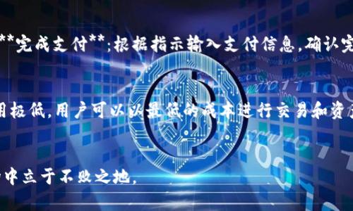   如何安全使用Sol钱包进行加密货币管理？ / 

 guanjianci Sol钱包, 加密货币, 钱包安全, 数字资产管理 /guanjianci 

引言
随着加密货币的普及，越来越多的人开始关注如何安全地管理他们的数字资产。在众多的钱包选项中，Sol钱包因其友好的用户界面和强大的安全性而受到青睐。本文将重点介绍如何安全使用Sol钱包进行加密货币管理，并提供有关其功能、使用技巧和安全建议的详细信息。

一、什么是Sol钱包？
Sol钱包是一种专为Solana生态系统设计的加密货币钱包。它允许用户安全存储、管理和交易各种Solana代币。默认情况下，Sol钱包支持SOL代币，但同时用户也可以添加其他基于Solana的代币。Sol钱包的特点包括易于使用的界面、快速的交易速度以及强大的安全功能。

二、Sol钱包的主要功能
1. **资产管理**：用户可以轻松添加、查看和管理他们的数字资产，包括SOL和其他多种代币。br2. **交易功能**：Sol钱包允许用户进行快速的代币交换和交易，提供用户友好的交易体验。br3. **安全性**：Sol钱包采用了多种安全措施，包括加密保护、私钥管理和多重身份验证，确保用户资产的安全。br4. **DApp支持**：用户可以通过Sol钱包访问各种去中心化应用程序（DApps），扩大其使用范围。

三、如何安全使用Sol钱包？
使用Sol钱包时，安全是至关重要的。以下是一些推荐的安全措施：br1. **保持私钥安全**：私钥是访问钱包的唯一途径，切勿与他人分享，也不要存放在不安全的地方。br2. **启用双重身份验证**：为增加安全性，应在钱包上启用双重身份验证，以防止未经授权的访问。br3. **定期备份钱包**：定期备份钱包可确保在硬件故障或其他数据丢失情况下，仍能恢复资产。br4. **避免公共Wi-Fi**：在连接公共Wi-Fi时，尽量避免访问钱包，以防数据被窃取。

四、使用Sol钱包的步骤
1. **下载和安装**：访问Sol钱包的官方网站或应用商店，下载并安装钱包应用。br2. **创建新钱包**：打开应用，选择创建新钱包，并按照说明生成私钥和备份短语。br3. **添加资产**：在钱包中添加SOL及其他代币，确保资金的安全存放。br4. **进行交易**：利用Sol钱包的交易功能，进行代币买卖或交换。

五、常见问题解答

问题1：如何恢复丢失的Sol钱包？
如果你不小心丢失了Sol钱包的访问权限，最关键的是你是否有备份短语。备份短语是恢复钱包访问的唯一方法。根据以下步骤恢复：br1. **下载并安装Sol钱包**：同样地，你需要先下载Sol钱包应用。br2. **选择“恢复钱包”**：在应用中，找到并选择“恢复钱包”的选项。br3. **输入备份短语**：根据提示输入你的备份短语，确保每个单词的顺序和拼写正确无误。br4. **完成恢复**：确认后，你将能够重新访问你的钱包及其所有资产。

问题2：Sol钱包是否支持多种语言？
Sol钱包是为了面向全球用户而设计的，因此它通常支持多种语言。用户可以在钱包设置中选择自己喜欢的语言，这使得不同语言背景的用户都能轻松使用Sol钱包。为了改变语言设置，可以按照以下步骤进行：br1. **打开Sol钱包设置**：在钱包界面中，找到设置选项。br2. **选择语言选项**：在设置中，你将看到语言选项，点击并选择你希望使用的语言。br3. **保存设置**：保存更改后，界面将自动切换到所选语言。

问题3：Sol钱包是否安全？
Sol钱包的安全性受到多层保护。首先，钱包使用了加密技术来保护用户的信息和资产。同时，用户的私钥存储在本地设备中，未上传至服务器，降低了黑客攻击的风险。此外，Sol钱包还提供双重身份验证（2FA）的选项，进一步增强安全性。用户应定期检查钱包的安全设置，确保所有的保护措施都处于启用状态。建议用户定期更新软件，以确保使用最新的安全补丁。

问题4：如何在Sol钱包中购买加密货币？
在Sol钱包中购买加密货币通常涉及使用信用卡或借记卡进行直接购买，或者通过其他加密货币进行交换。步骤如下：br1. **选择购买选项**：在Sol钱包界面中，找到“购买”或“充值”选项。br2. **输入购买金额**：选择你想要购买的金额以及支付方式。br3. **完成支付**：根据指示输入支付信息，确认完成支付后，加密货币将会充入你的Sol钱包中。br4. **查看余额**：再次检查你的钱包，确认资金已成功到账。

问题5：Sol钱包与其他钱包相比有什么优势？
Sol钱包凭借其友好的用户界面和针对Solana区块链的而脱颖而出。与其他钱包相比，它提供了：br1. **快速交易速度**：由于Solana区块链的高性能，Sol钱包支持快速交易，用户几乎可以实时确认交易。br2. **低交易费用**：在Solana生态系统中，交易费用极低，用户可以以最低的成本进行交易和资产管理。br3. **易于使用的界面**：Sol钱包设计了简单清晰的用户界面，即使是初学者也能迅速上手，减少了学习成本。br4. **广泛的DApp支持**：随着Solana网络的发展，Sol钱包能够支持越来越多的去中心化应用程序，为用户提供了更加丰富的使用体验。

结论
总的来说，Sol钱包是管理加密货币的一个安全、高效和用户友好的选择。通过遵循安全建议、了解钱包功能以及掌握使用技巧，用户可以最大程度地保护自己的数字资产。在这个数字货币蓬勃发展的时代，掌握正确的钱包使用方法将帮助用户在加密货币市场中立于不败之地。