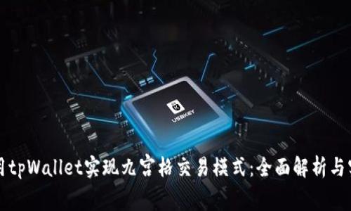 如何利用tpWallet实现九宫格交易模式：全面解析与实操指南