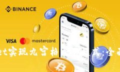 如何利用tpWallet实现九宫格交易模式：
