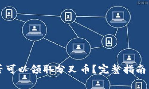 以太坊钱包是否可以领取分叉币？完整指南与常见问题解析