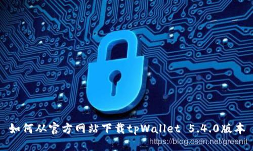 如何从官方网站下载tpWallet 5.4.0版本