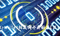 DeFi钱包与tpWallet到底哪个更好用？深入
