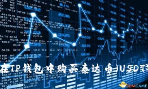 如何在TP钱包中购买泰达币（USDT）详解