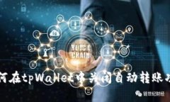 如何在tpWallet中关闭自动转账功能