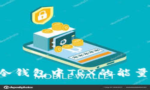 如何获取冷钱包中TRX的能量：完整指南