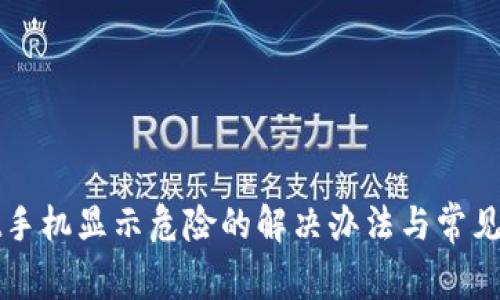tpWallet手机显示危险的解决办法与常见问题解答
