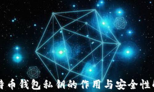 
比特币钱包私钥的作用与安全性解析