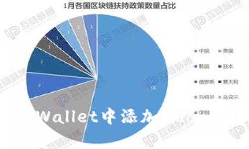 : 如何在tpWallet中添加Moon链：详细指南