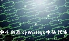如何安全移除tpWallet中的代币交易？