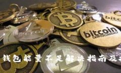TRX钱包能量不足解决指南及技巧