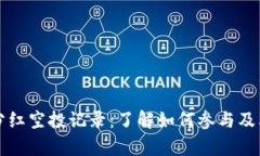tpWallet分红空投记录：了解如何参与及